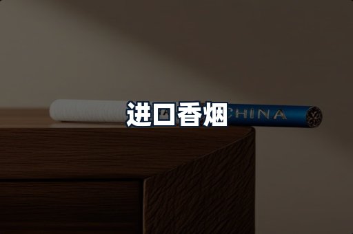 进口香烟